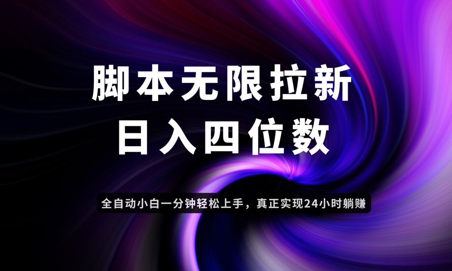 日入3-4位数,有手就会,应用云无限拉新智能实现躺赚牛牛资源网-专注分享网络创业项目落地实操课程 – 全网首发_高质量创业项目输出牛牛资源网