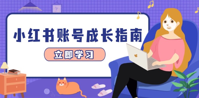 小红书账号成长指南，爆款选题+精准定位+数据分析，系统提升账号变现能力牛牛资源网-专注分享网络创业项目落地实操课程 – 全网首发_高质量创业项目输出牛牛资源网