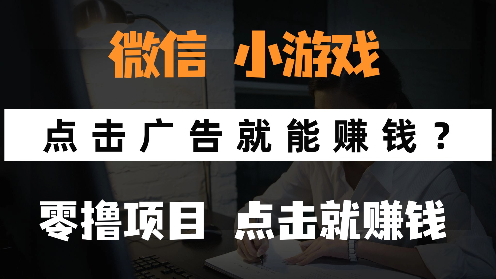 只需要看广告就能赚钱？微信小程序小游戏，0撸手机赚钱，甚至连游戏都…牛牛资源网-专注分享网络创业项目落地实操课程 – 全网首发_高质量创业项目输出牛牛资源网