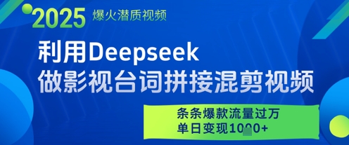 利用Deepseek做影视台词拼接混剪视频，条条爆款流量过W，单日变现多张牛牛资源网-专注分享网络创业项目落地实操课程 – 全网首发_高质量创业项目输出牛牛资源网