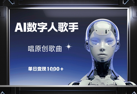 AI数字人歌手,唱原创歌曲,单日变现1k牛牛资源网-专注分享网络创业项目落地实操课程 – 全网首发_高质量创业项目输出牛牛资源网