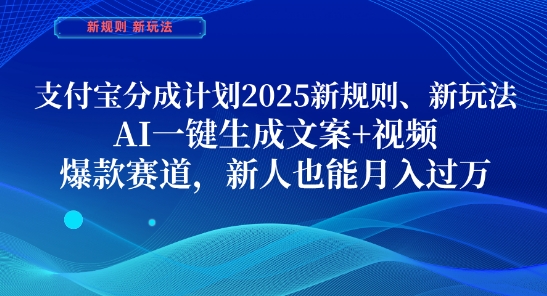 支付宝分成计划，2025新规则新玩法AI一键生成文案+视频，爆款赛道，新人也能月入过1W【揭秘】牛牛资源网-专注分享网络创业项目落地实操课程 – 全网首发_高质量创业项目输出牛牛资源网