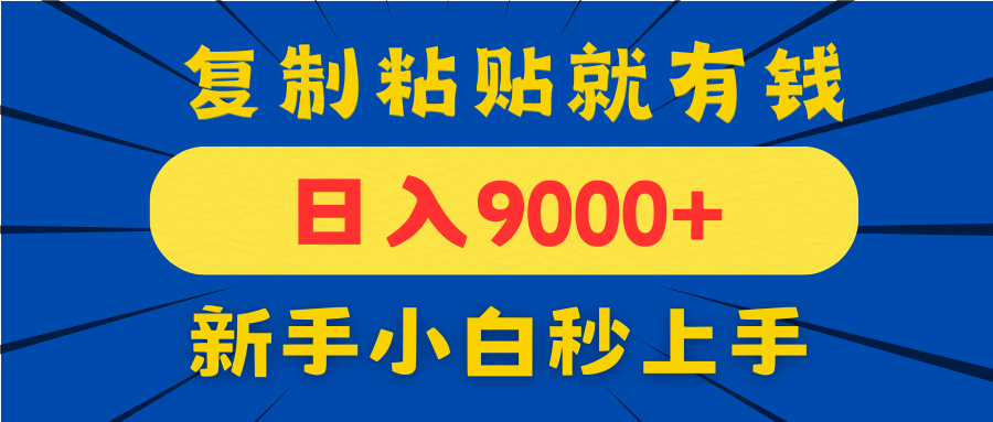 手机发评论就有收益，一单10元日入9000+，新手小白复制粘贴秒上手牛牛资源网-专注分享网络创业项目落地实操课程 – 全网首发_高质量创业项目输出牛牛资源网