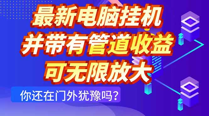 最新电脑挂机单机每天收益300+ 并带有团队管道收益 可无限放大牛牛资源网-专注分享网络创业项目落地实操课程 – 全网首发_高质量创业项目输出牛牛资源网