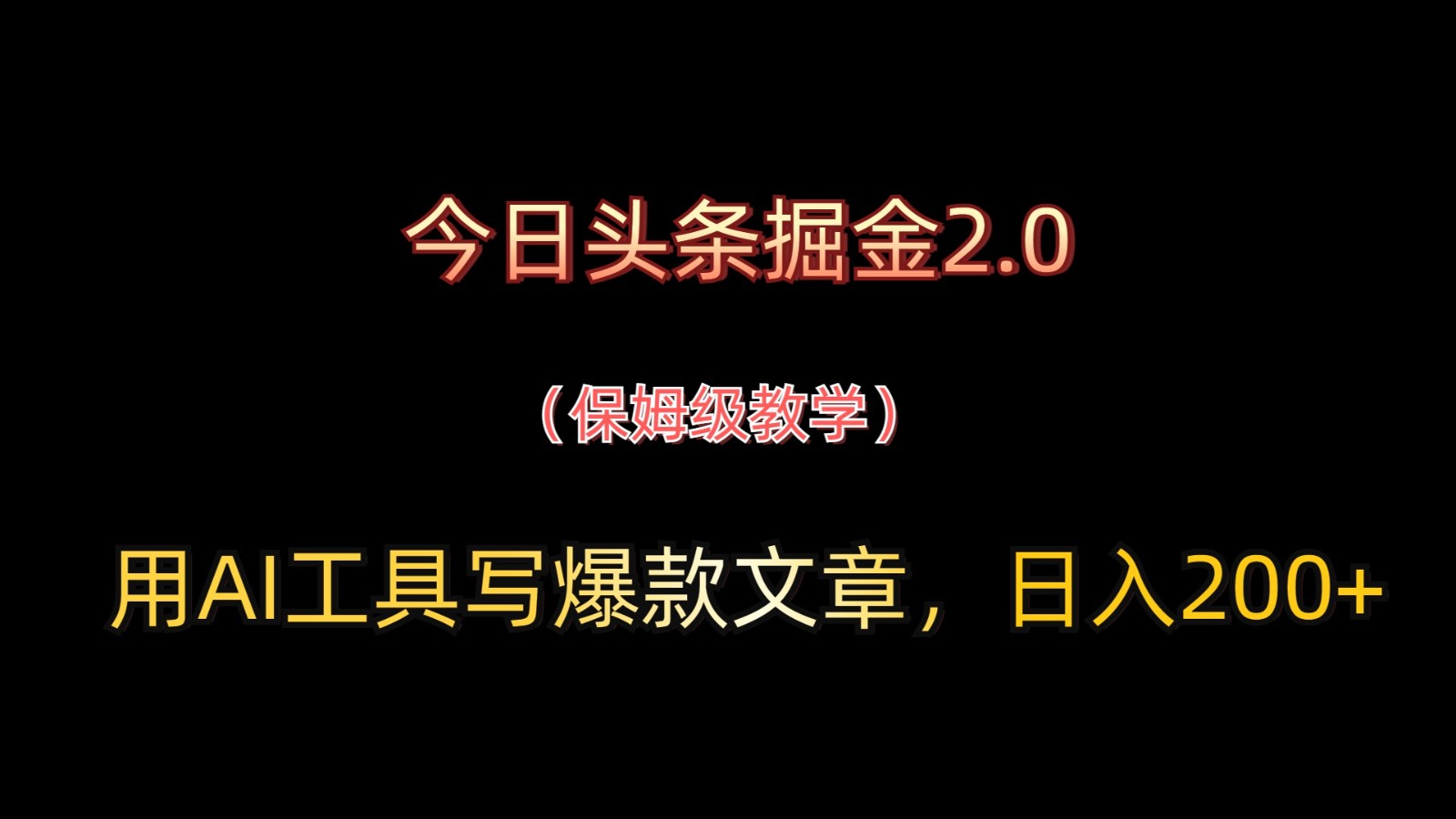 今日头条掘金2.0，用AI工具写爆款文章，日入200+牛牛资源网-专注分享网络创业项目落地实操课程 – 全网首发_高质量创业项目输出牛牛资源网