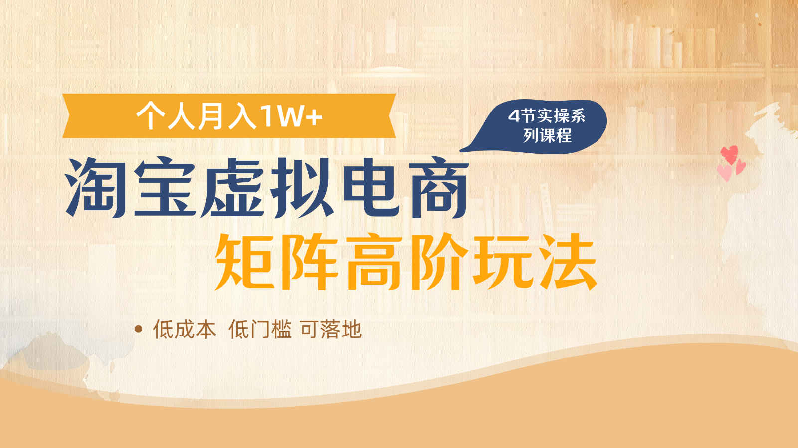 淘宝虚拟电商进阶玩法,多店矩阵倍增收益,单人月入1W+牛牛资源网-专注分享网络创业项目落地实操课程 – 全网首发_高质量创业项目输出牛牛资源网