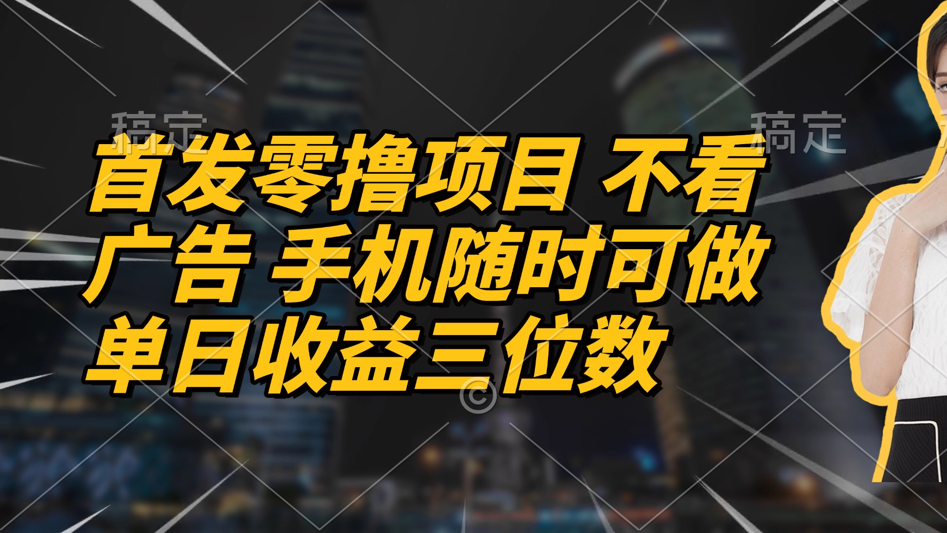 首发零撸项目 不看广告 手机随时可做 单日收益三位数牛牛资源网-专注分享网络创业项目落地实操课程 – 全网首发_高质量创业项目输出牛牛资源网