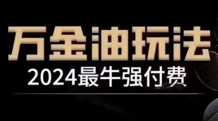 2024最牛强付费，万金油强付费玩法，干货满满，全程实操起飞(更新25年04月)牛牛资源网-专注分享网络创业项目落地实操课程 – 全网首发_高质量创业项目输出牛牛资源网