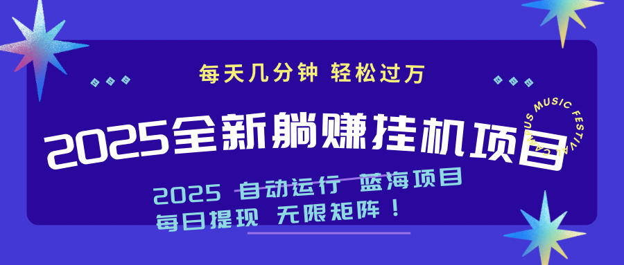 2025z最新挂机躺赚项目 一个月轻松上万牛牛资源网-专注分享网络创业项目落地实操课程 – 全网首发_高质量创业项目输出牛牛资源网