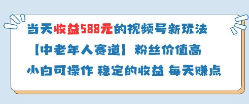 当天收益588的视频号分成计划新玩法中老年人赛道粉丝价值高牛牛资源网-专注分享网络创业项目落地实操课程 – 全网首发_高质量创业项目输出牛牛资源网