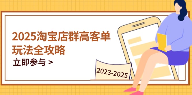 2025淘宝店群高客单玩法全攻略，把握高客单关键技巧，精通全周期运营牛牛资源网-专注分享网络创业项目落地实操课程 – 全网首发_高质量创业项目输出牛牛资源网