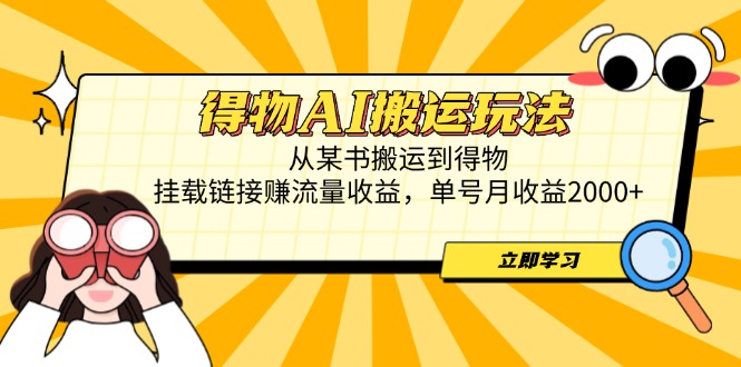 得物AI搬运玩法,从某书搬运到得物,挂载链接赚流量收益,单号月收益2000+牛牛资源网-专注分享网络创业项目落地实操课程 – 全网首发_高质量创业项目输出牛牛资源网