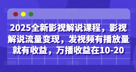 2025全新影视解说课程,影视解说流量变现,发视频有播放量就有收益,万播收益在10-20牛牛资源网-专注分享网络创业项目落地实操课程 – 全网首发_高质量创业项目输出牛牛资源网