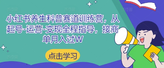 小红书养生科普赛道训练营，从起号-运营-变现全程指导，接商单月入过W牛牛资源网-专注分享网络创业项目落地实操课程 – 全网首发_高质量创业项目输出牛牛资源网