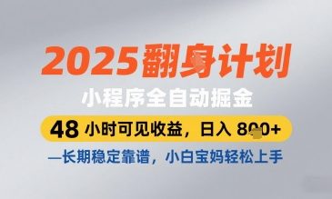 2025小程序全自动掘金，48 小时可见收益，日入8张，长期稳定靠谱，小白宝妈轻松上手【揭秘】牛牛资源网-专注分享网络创业项目落地实操课程 – 全网首发_高质量创业项目输出牛牛资源网