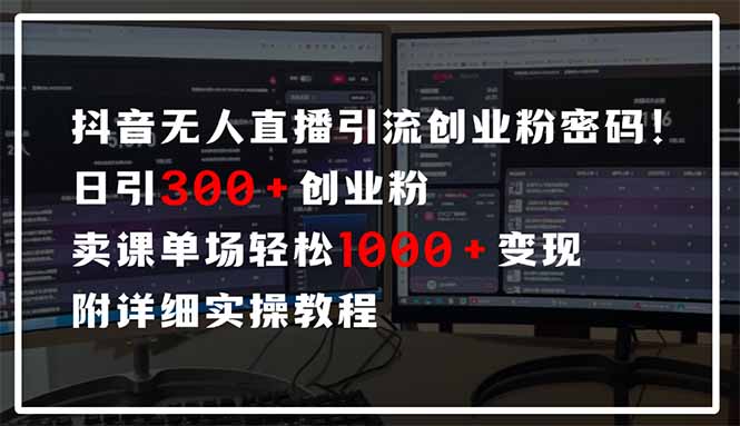 抖音无人直播引流密码!日引300+创业粉 单场轻松1000+变现 附详细实操教程牛牛资源网-专注分享网络创业项目落地实操课程 – 全网首发_高质量创业项目输出牛牛资源网