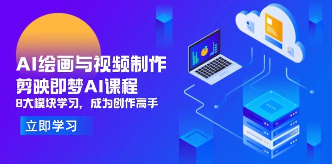 AI绘画与视频制作，剪映即梦AI课程，8大模块学习，成为创作高手牛牛资源网-专注分享网络创业项目落地实操课程 – 全网首发_高质量创业项目输出牛牛资源网