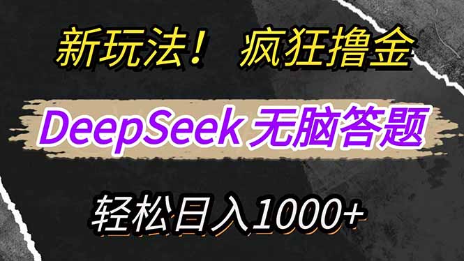 新玩法！利用DeepSeek，复制粘贴，无脑简单答题，疯狂撸新平台收益，轻…牛牛资源网-专注分享网络创业项目落地实操课程 – 全网首发_高质量创业项目输出牛牛资源网