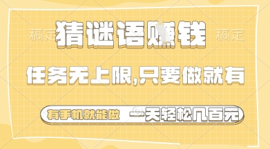 猜谜语挣钱,一部手机就能做,任务无上限,只要做就有,一天轻松多张【揭秘】牛牛资源网-专注分享网络创业项目落地实操课程 – 全网首发_高质量创业项目输出牛牛资源网