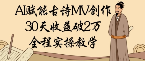 AI赋能古诗MV创作：30天收益破1W，全程实操教学牛牛资源网-专注分享网络创业项目落地实操课程 – 全网首发_高质量创业项目输出牛牛资源网