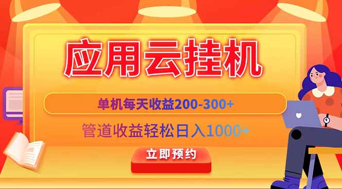 应用云脚本挂机,单机每天收益200—300+,管道收益轻松日入1000+牛牛资源网-专注分享网络创业项目落地实操课程 – 全网首发_高质量创业项目输出牛牛资源网