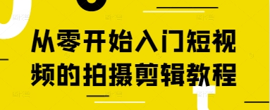 从零开始入门短视频的拍摄剪辑教程牛牛资源网-专注分享网络创业项目落地实操课程 – 全网首发_高质量创业项目输出牛牛资源网