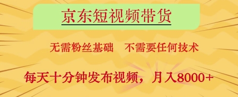 京东短视频带货，无需粉丝基础，不需要任何技术，每天十分钟发布视频，月入8k【揭秘】牛牛资源网-专注分享网络创业项目落地实操课程 – 全网首发_高质量创业项目输出牛牛资源网