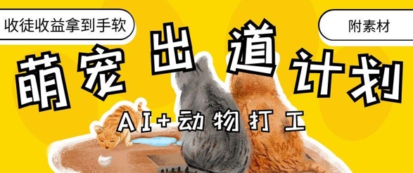 抖音海洋动物赛道新玩法,撸创作者伙伴计划,日入大几张,保姆级教程牛牛资源网-专注分享网络创业项目落地实操课程 – 全网首发_高质量创业项目输出牛牛资源网