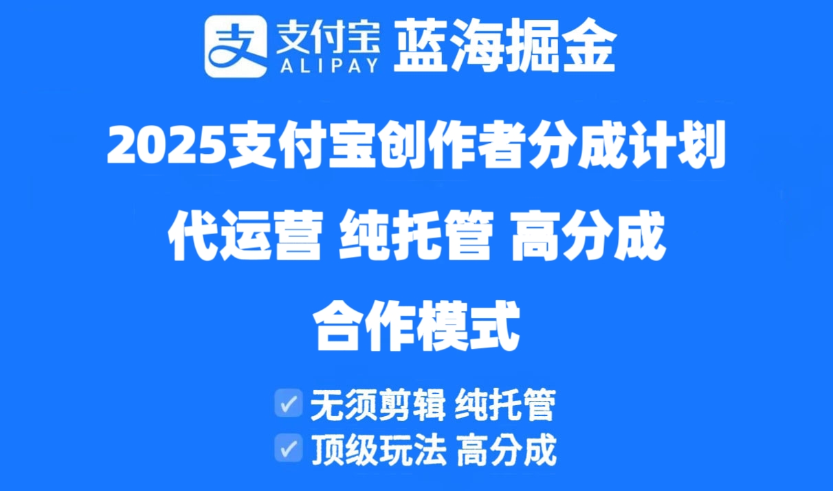 2025支付宝创作者分成计划代运营，纯托管，高分成，合作模式！牛牛资源网-专注分享网络创业项目落地实操课程 – 全网首发_高质量创业项目输出牛牛资源网