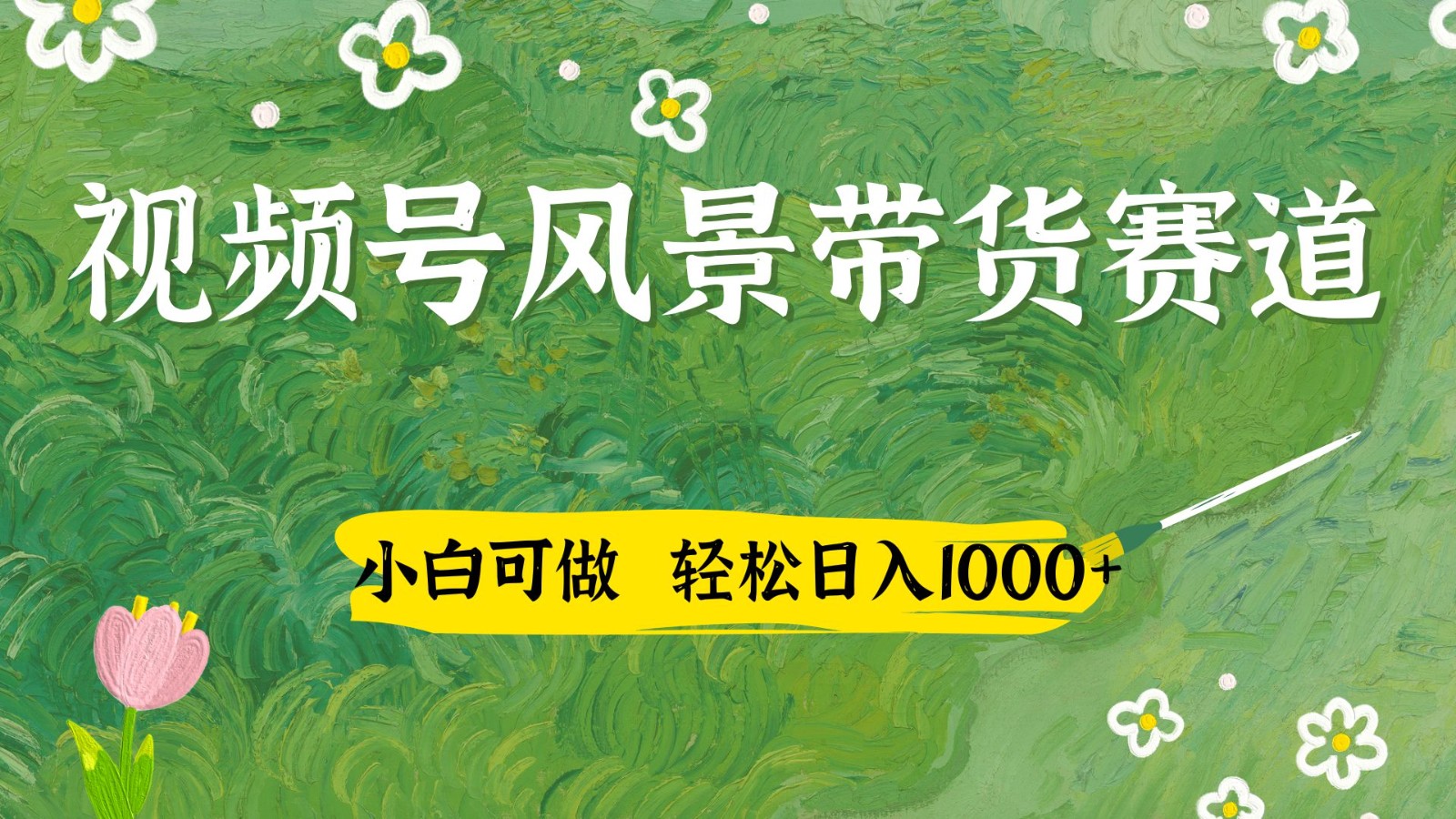 视频号AI风景加国学文案带货赛道，小白可做，轻松日入四位数牛牛资源网-专注分享网络创业项目落地实操课程 – 全网首发_高质量创业项目输出牛牛资源网