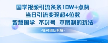 国学视频引流条条10W+点赞当日引流变现超4位数牛牛资源网-专注分享网络创业项目落地实操课程 – 全网首发_高质量创业项目输出牛牛资源网