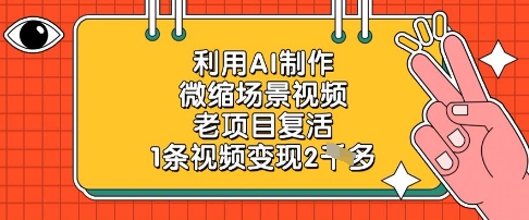 利用AI制作微缩场景视频,老项目复活,1条视频变现2k牛牛资源网-专注分享网络创业项目落地实操课程 – 全网首发_高质量创业项目输出牛牛资源网