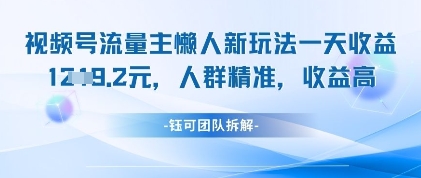 视频号流量主懒人新玩法，一天收益1k，人群精准收益高牛牛资源网-专注分享网络创业项目落地实操课程 – 全网首发_高质量创业项目输出牛牛资源网
