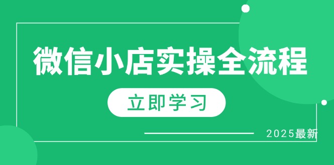 微信小店实操全流程，专属达人佣金、1688一件代发、商品预售、选品技巧等牛牛资源网-专注分享网络创业项目落地实操课程 – 全网首发_高质量创业项目输出牛牛资源网