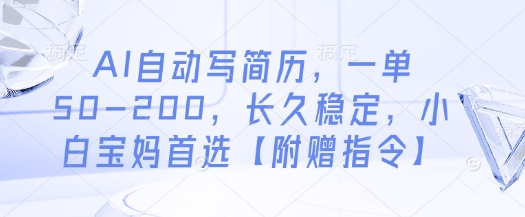 AI自动写简历，一单50-200，长久稳定，小白宝妈首选【附赠指令】牛牛资源网-专注分享网络创业项目落地实操课程 – 全网首发_高质量创业项目输出牛牛资源网