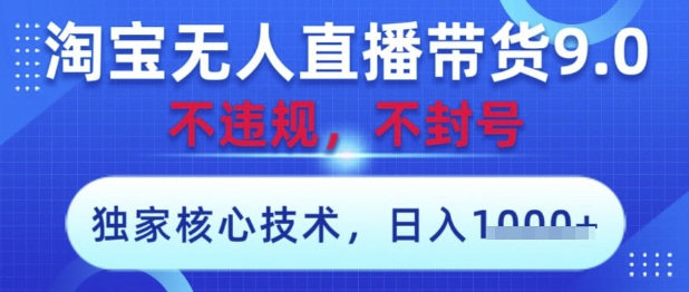 淘宝无人直播带货9.0 ，独家核心技术，不违规，不封号，操作简单，当天开播，当天见收益，日入数张【揭秘】牛牛资源网-专注分享网络创业项目落地实操课程 – 全网首发_高质量创业项目输出牛牛资源网