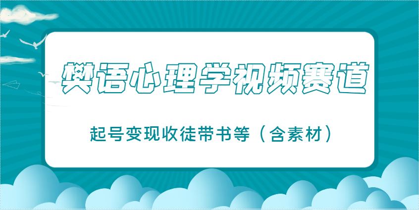 樊语心理学视频教学,最近爆火的视频赛道,起号变现收徒带书等(含素材)牛牛资源网-专注分享网络创业项目落地实操课程 – 全网首发_高质量创业项目输出牛牛资源网