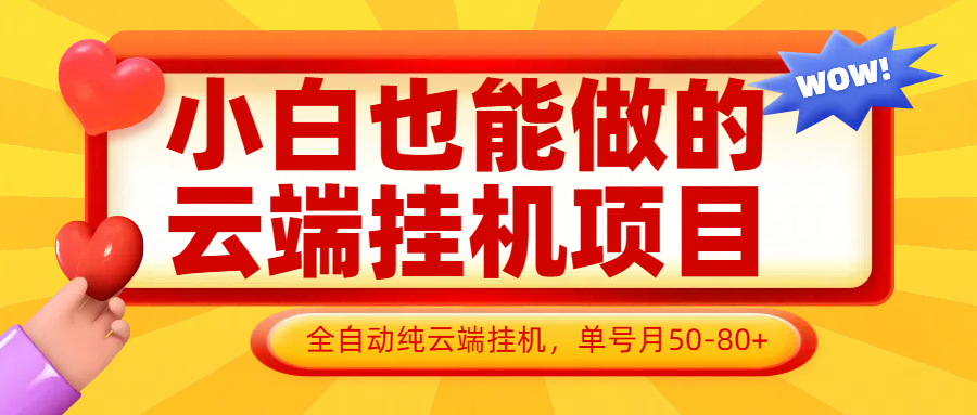 小白也能做的云端挂机项目无需操作，云端挂机，支持批量，单号月50-100，完全解放双手牛牛资源网-专注分享网络创业项目落地实操课程 – 全网首发_高质量创业项目输出牛牛资源网
