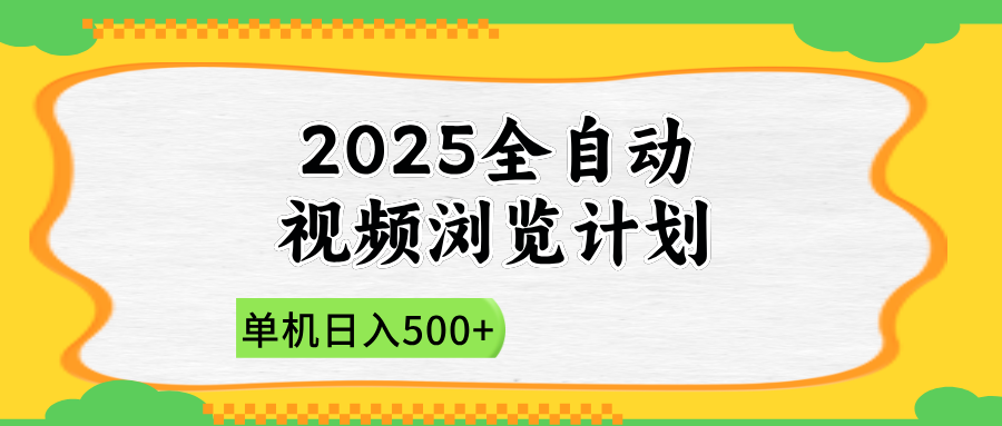 2025全自动视频浏览计划，单机日入500+新手小白直接开干牛牛资源网-专注分享网络创业项目落地实操课程 – 全网首发_高质量创业项目输出牛牛资源网