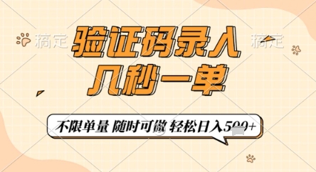 验证码录入，几秒钟一单，只需一部手机即可开始，随时随地可做，每天5张+【揭秘】牛牛资源网-专注分享网络创业项目落地实操课程 – 全网首发_高质量创业项目输出牛牛资源网