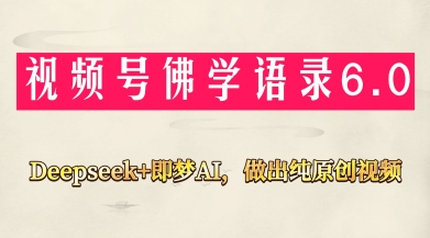 视频号佛学禅语6.0,用Deepseek+即梦ai,做纯原创视频,新手小白,也能月入1W+牛牛资源网-专注分享网络创业项目落地实操课程 – 全网首发_高质量创业项目输出牛牛资源网