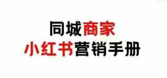 同城商家小红书营销手册,小红书0成本引爆线下流量牛牛资源网-专注分享网络创业项目落地实操课程 – 全网首发_高质量创业项目输出牛牛资源网