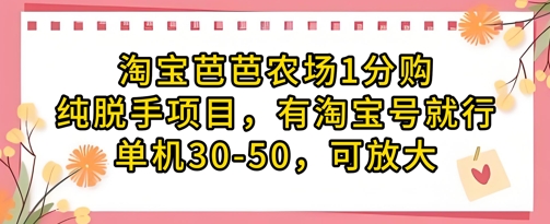 淘宝芭芭农场1分购纯脱手项目，有淘宝号就行单机30-50，可放大牛牛资源网-专注分享网络创业项目落地实操课程 – 全网首发_高质量创业项目输出牛牛资源网