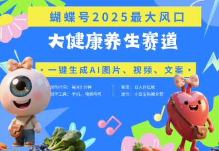 蝴蝶号器官养生赛道+豆包，AI快速产出爆款视频，起号快，带货超级猛，日入四位数牛牛资源网-专注分享网络创业项目落地实操课程 – 全网首发_高质量创业项目输出牛牛资源网