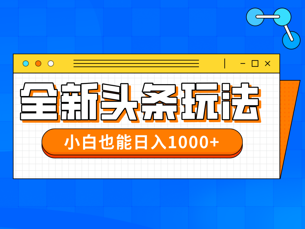 今年最新今日头条一比一批量搬砖，小白也可以日赚千元牛牛资源网-专注分享网络创业项目落地实操课程 – 全网首发_高质量创业项目输出牛牛资源网