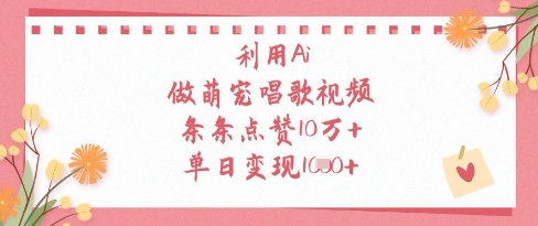 利用Ai做萌宠唱歌视频，条条点赞10W+，单日变现1k牛牛资源网-专注分享网络创业项目落地实操课程 – 全网首发_高质量创业项目输出牛牛资源网