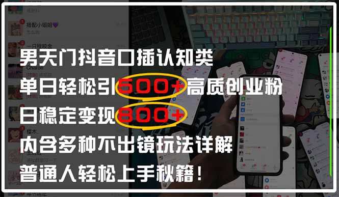 男天门抖音口播日引500+创业粉全拆解！日稳定变现500+，多种不出镜玩法…牛牛资源网-专注分享网络创业项目落地实操课程 – 全网首发_高质量创业项目输出牛牛资源网
