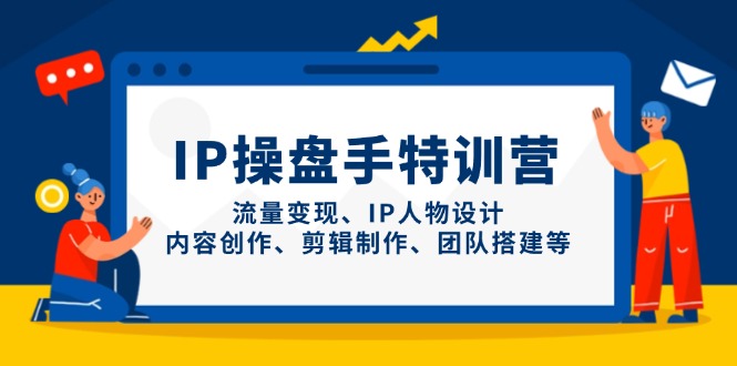 IP操盘手特训营，流量变现、IP人物设计、内容创作、剪辑制作、团队搭建等牛牛资源网-专注分享网络创业项目落地实操课程 – 全网首发_高质量创业项目输出牛牛资源网