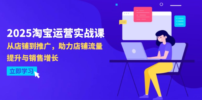 2025淘宝运营实战课-4月更新：从店铺到推广，助力店铺流量提升与销售增长牛牛资源网-专注分享网络创业项目落地实操课程 – 全网首发_高质量创业项目输出牛牛资源网