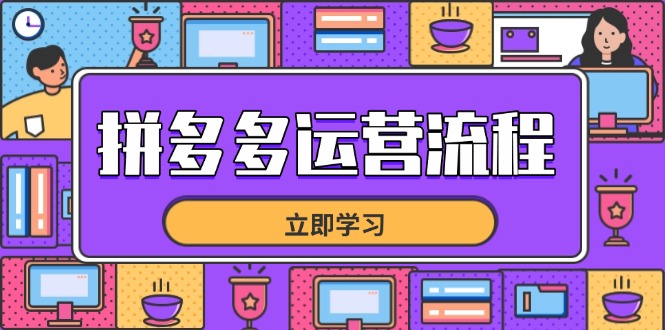 拼多多运营流程,从选品到流量,全链路运营技巧,助力店铺爆单牛牛资源网-专注分享网络创业项目落地实操课程 – 全网首发_高质量创业项目输出牛牛资源网